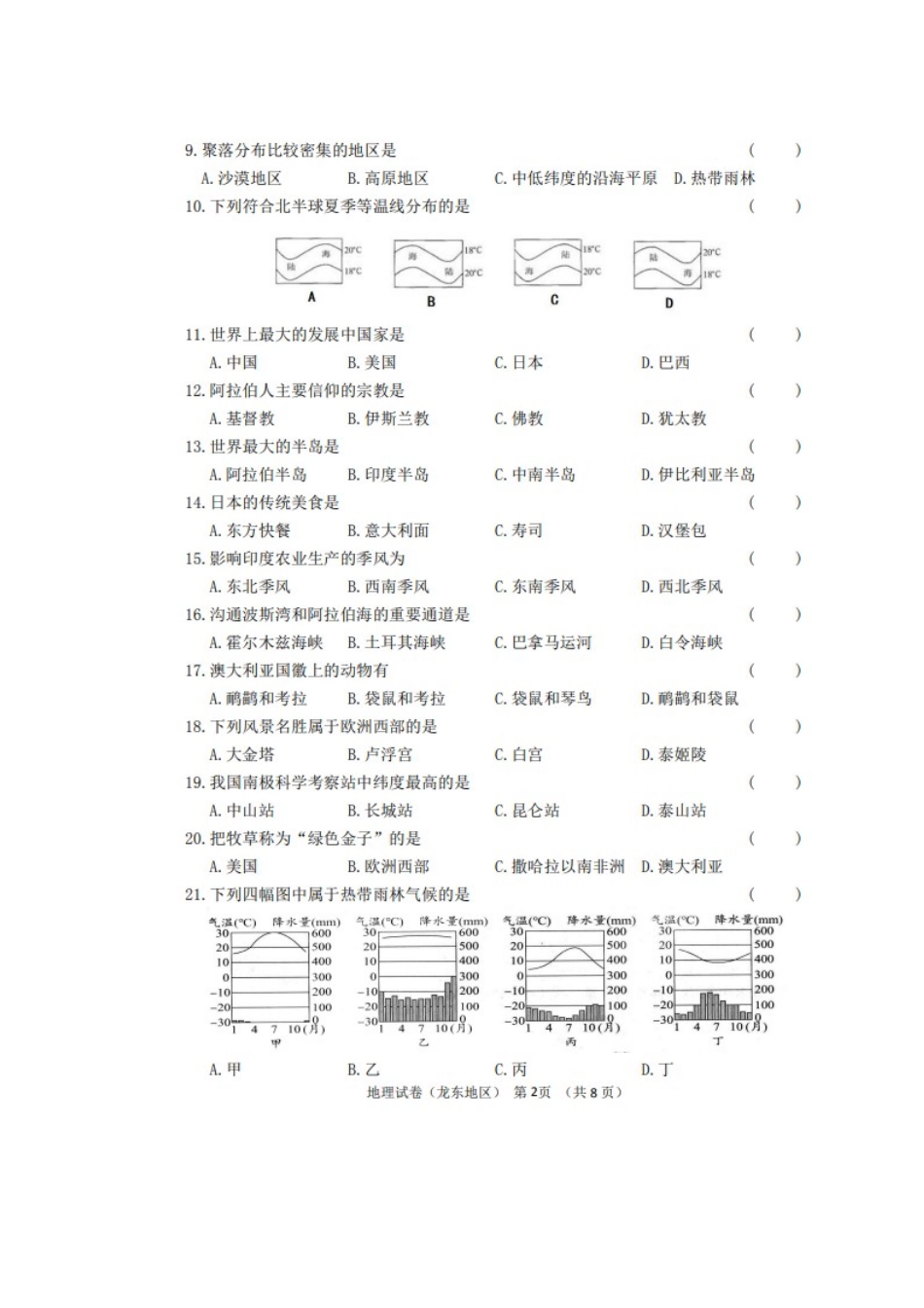 2023年黑龙江龙东中考真题及参考答案.docx_第2页