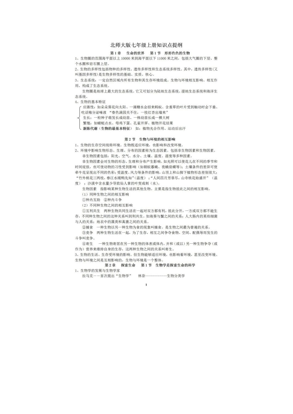 初中生物北师大版七年级上册知识点总结.docx_第1页