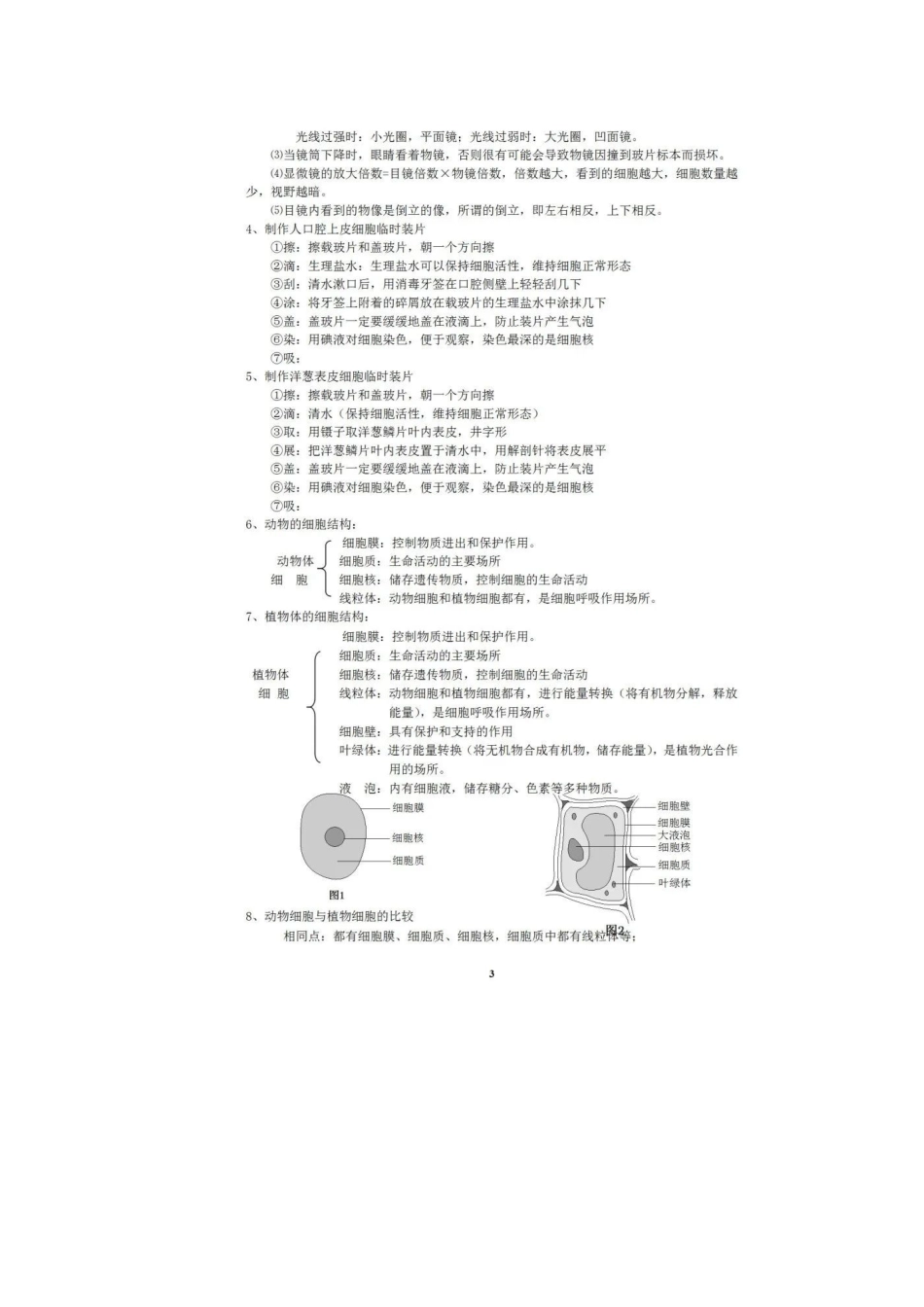 初中生物北师大版七年级上册知识点总结.docx_第3页