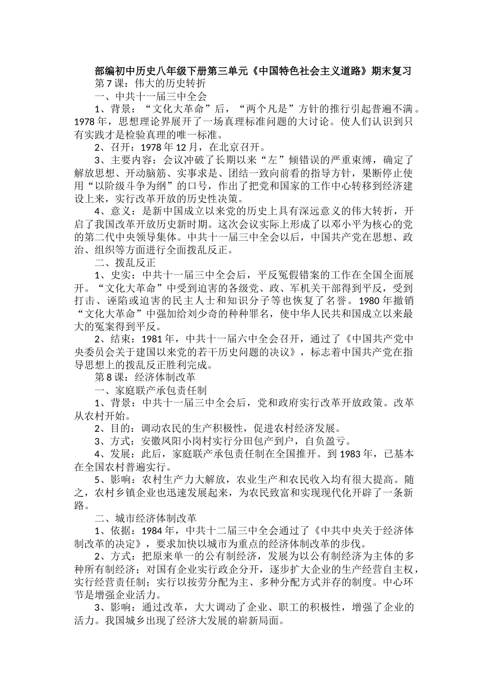 部编初中历史八年级下册第三单元《中国特色社会主义道路》期末复习.docx_第1页