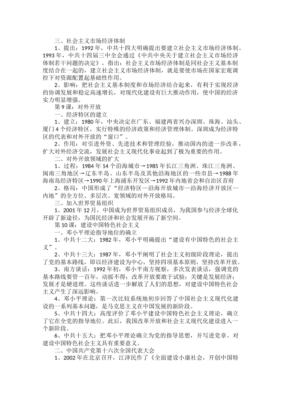 部编初中历史八年级下册第三单元《中国特色社会主义道路》期末复习.docx_第2页
