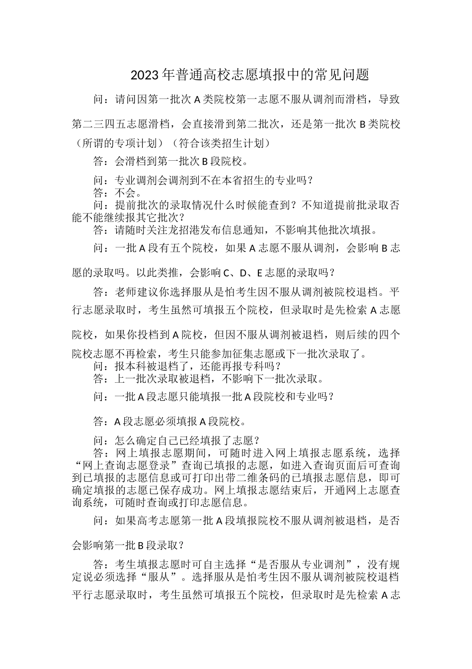 2023年普通高校志愿填报中的常见问题.docx_第1页