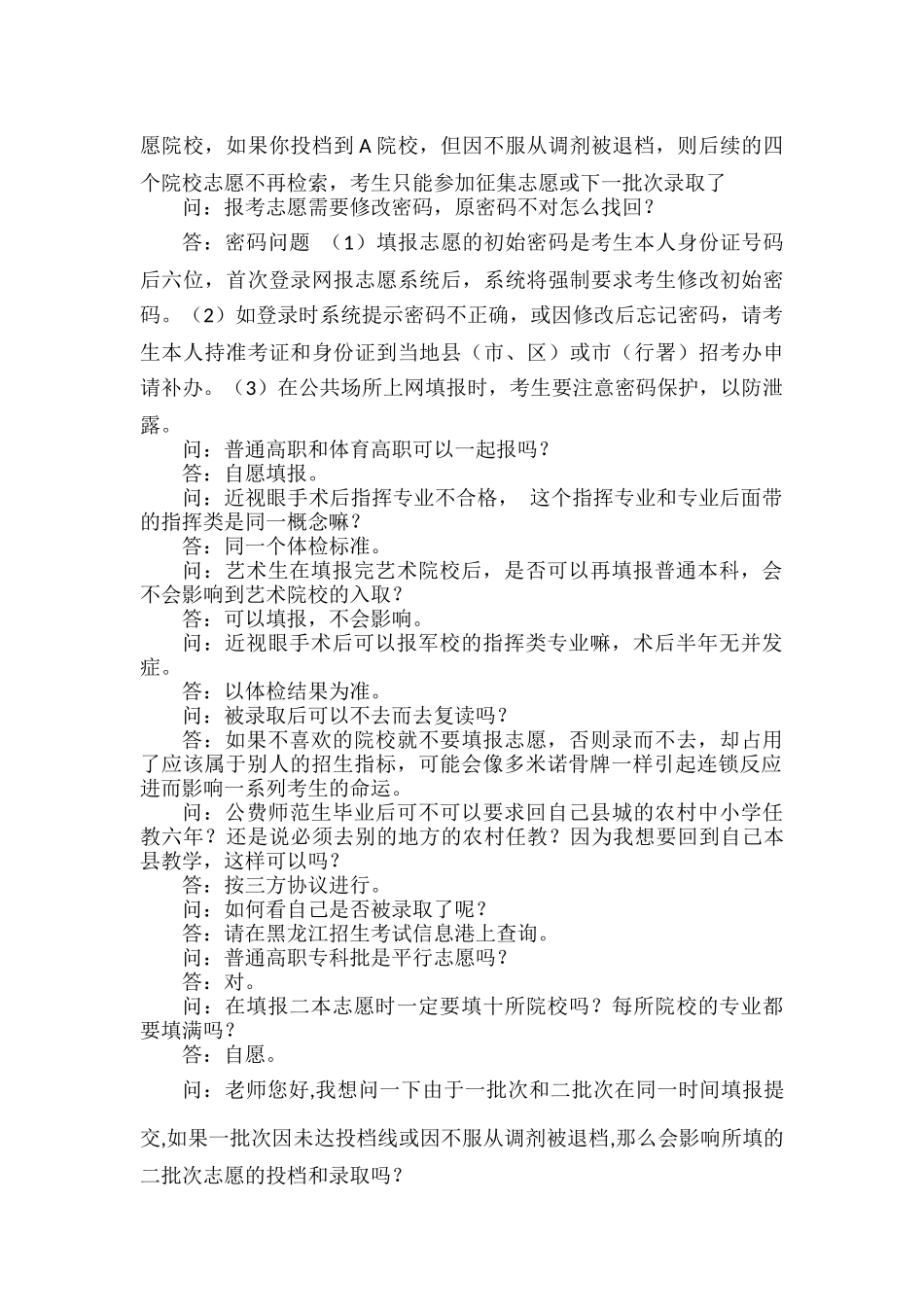 2023年普通高校志愿填报中的常见问题.docx_第2页