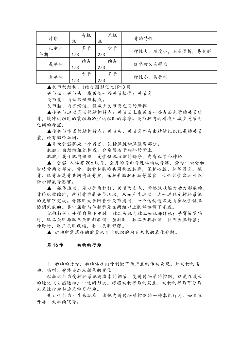 初中生物北师大版八年级上册知识点总结.docx_第2页