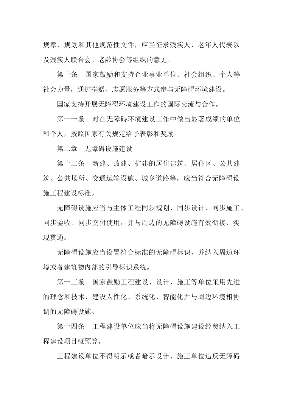 中华人民共和国无障碍环境建设法.docx_第3页
