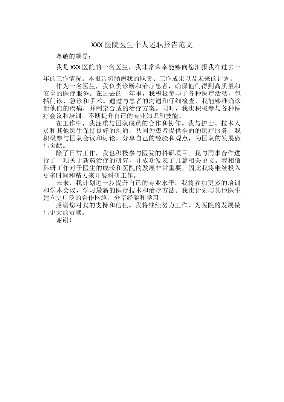 XXX医院医生个人述职报告范文.docx_第1页