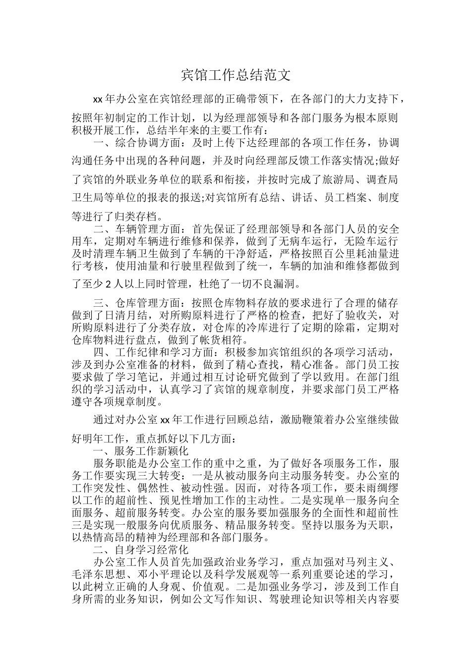 宾馆工作总结范文.docx_第1页