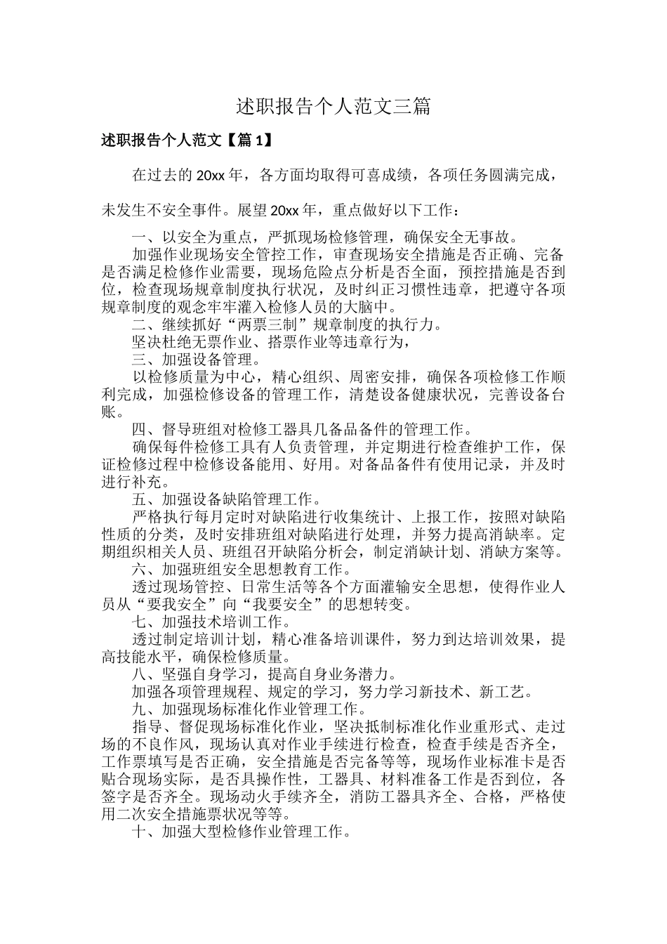 述职报告个人范文三篇.docx_第1页