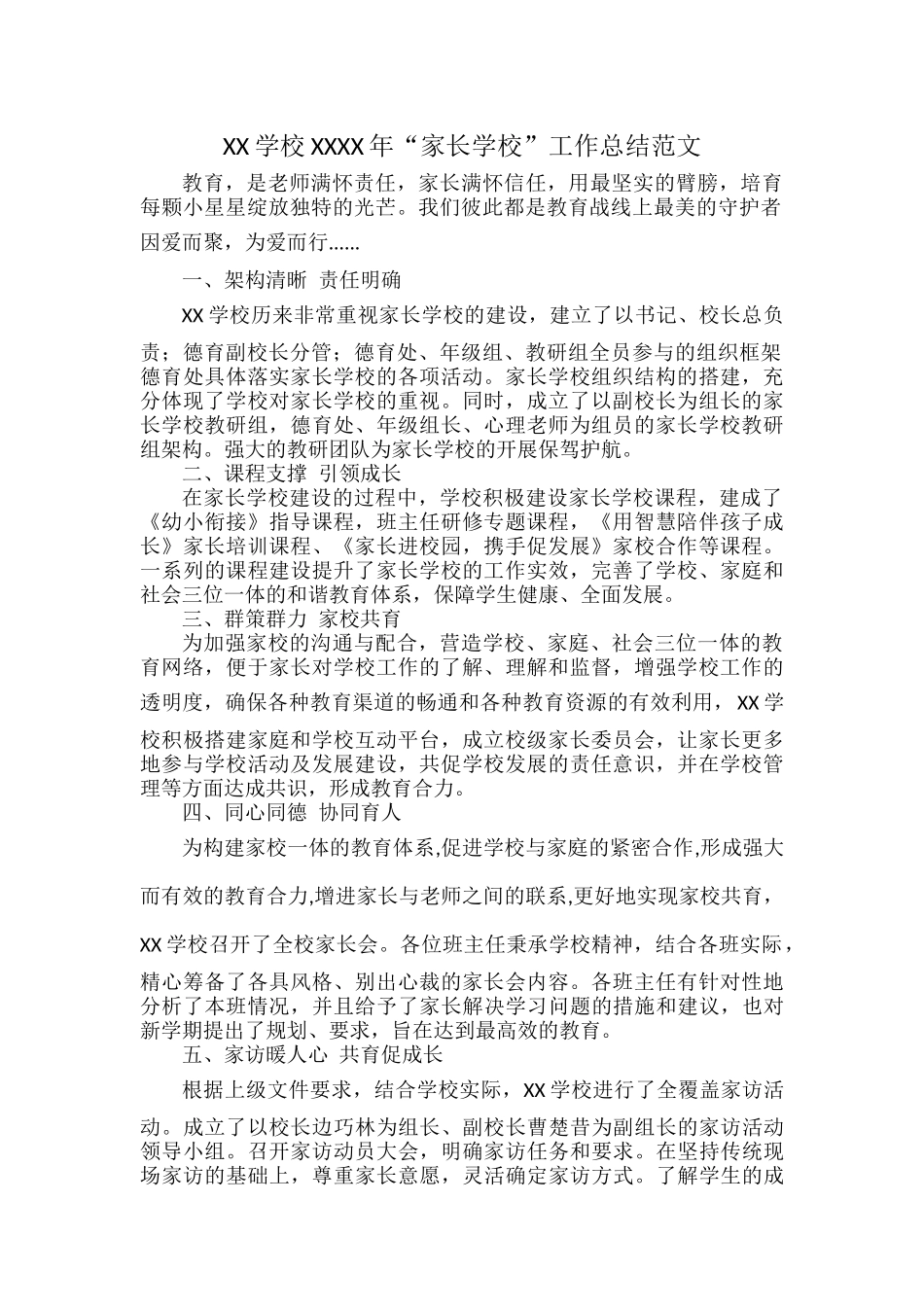 XX学校XXXX年“家长学校”工作总结范文.docx_第1页