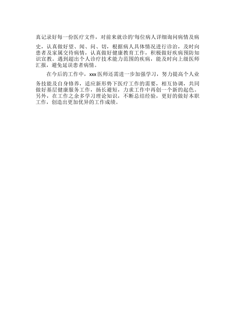 医生下乡个人自我鉴定范文两篇.docx_第2页