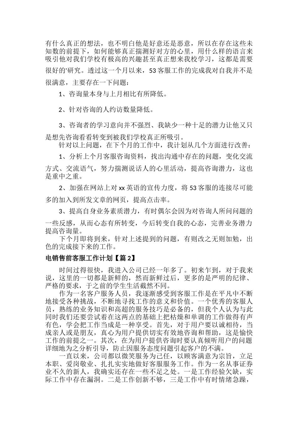 电销售前客服工作计划范文九篇.docx_第2页