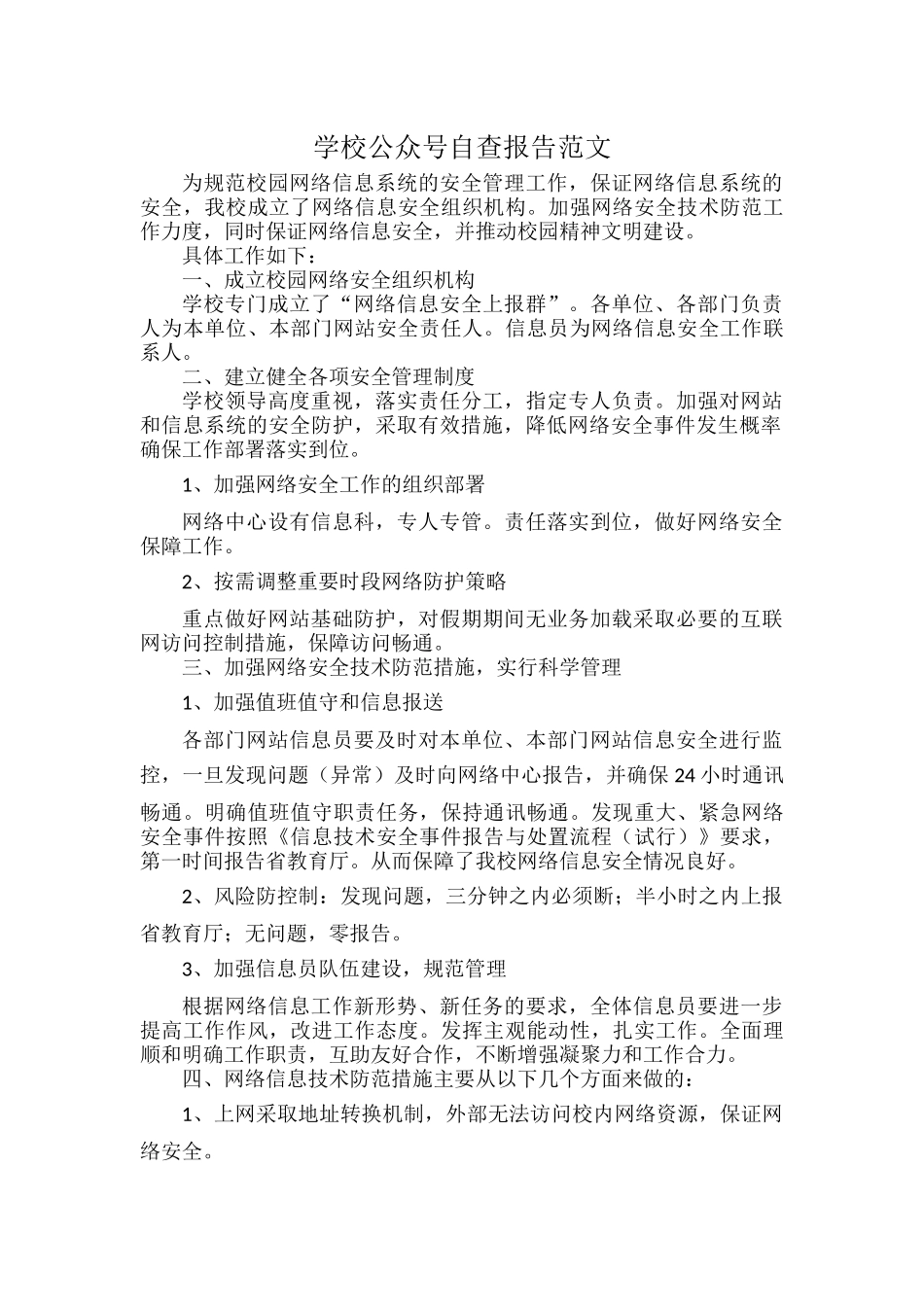 学校公众号自查报告范文.docx_第1页