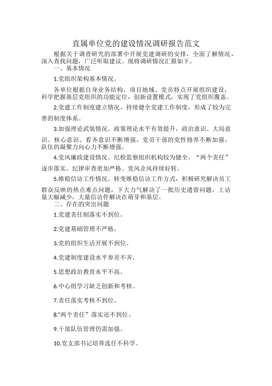 直属单位党的建设情况调研报告范文.docx_第1页