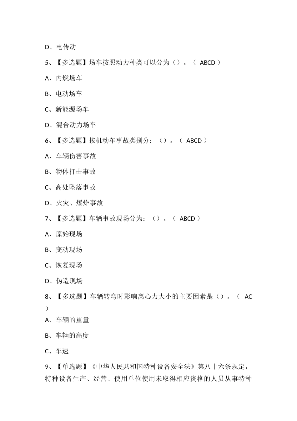 N2观光车和观光列车司机考试试题题库.docx_第2页