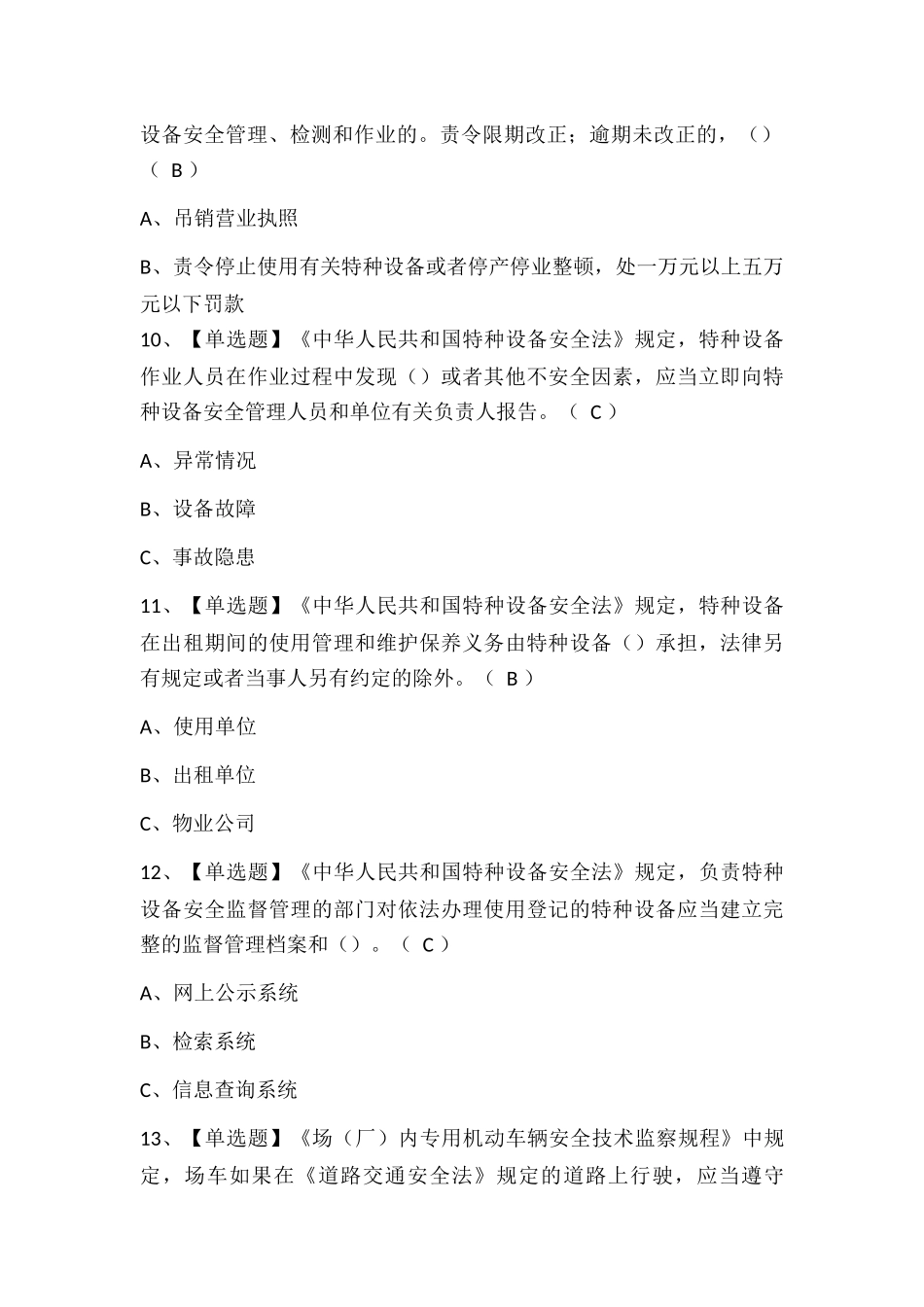N2观光车和观光列车司机考试试题题库.docx_第3页