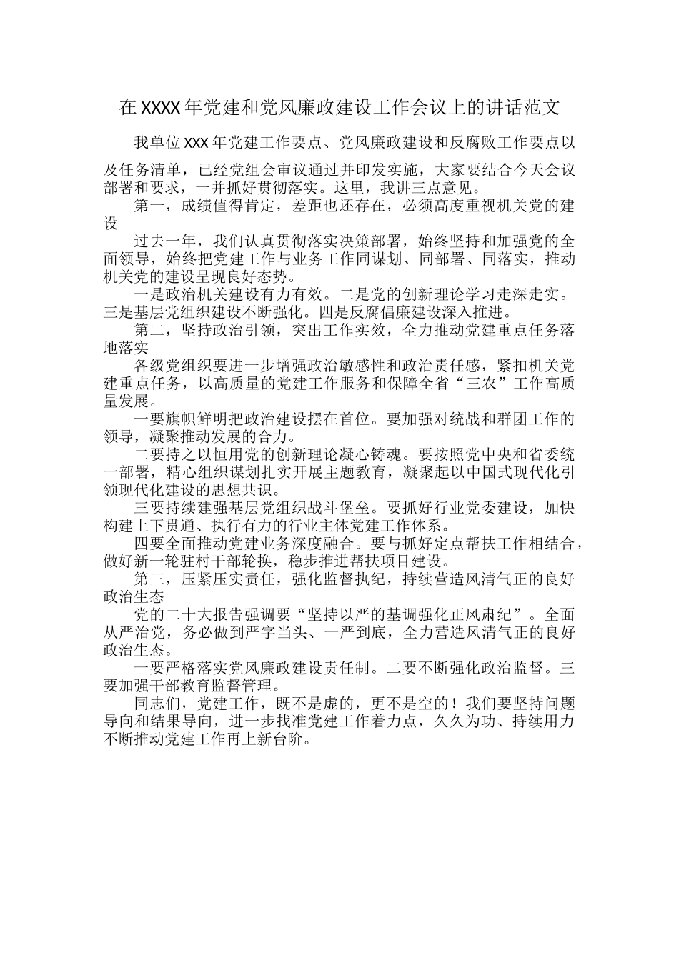 在XXXX年党建和党风廉政建设工作会议上的讲话范文.docx_第1页