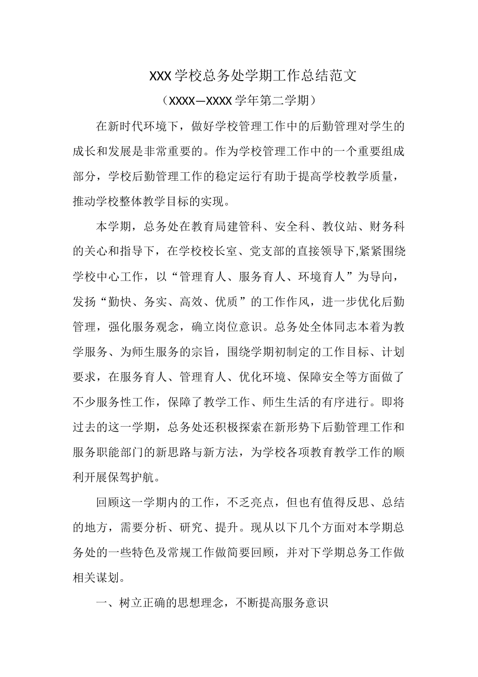 XXX学校总务处学期工作总结范文.docx_第1页