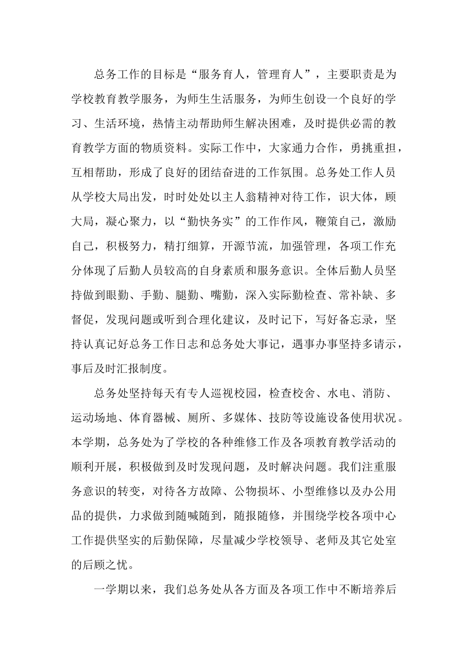 XXX学校总务处学期工作总结范文.docx_第2页