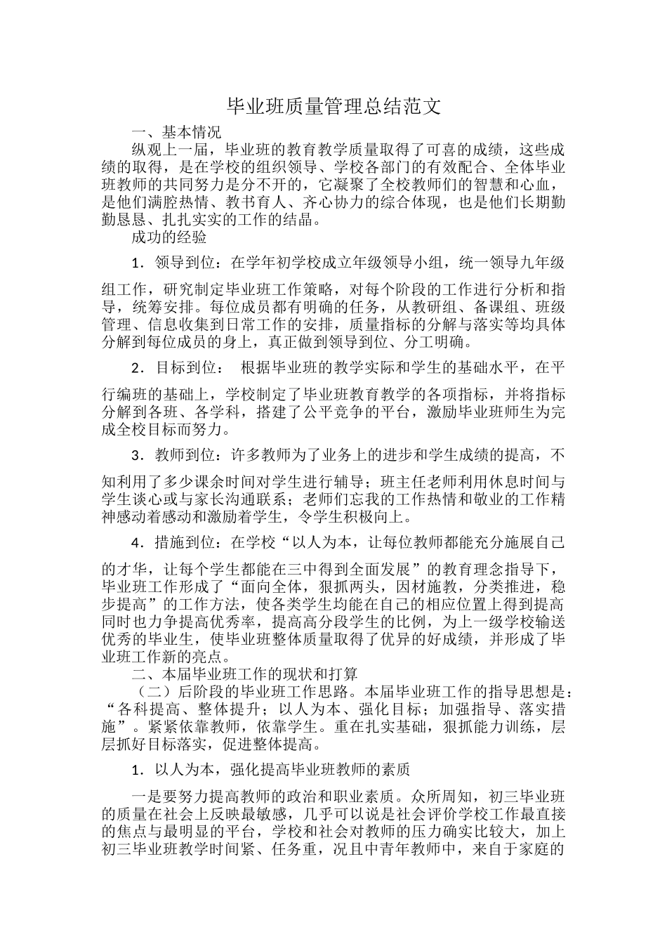 毕业班质量管理总结范文.docx_第1页