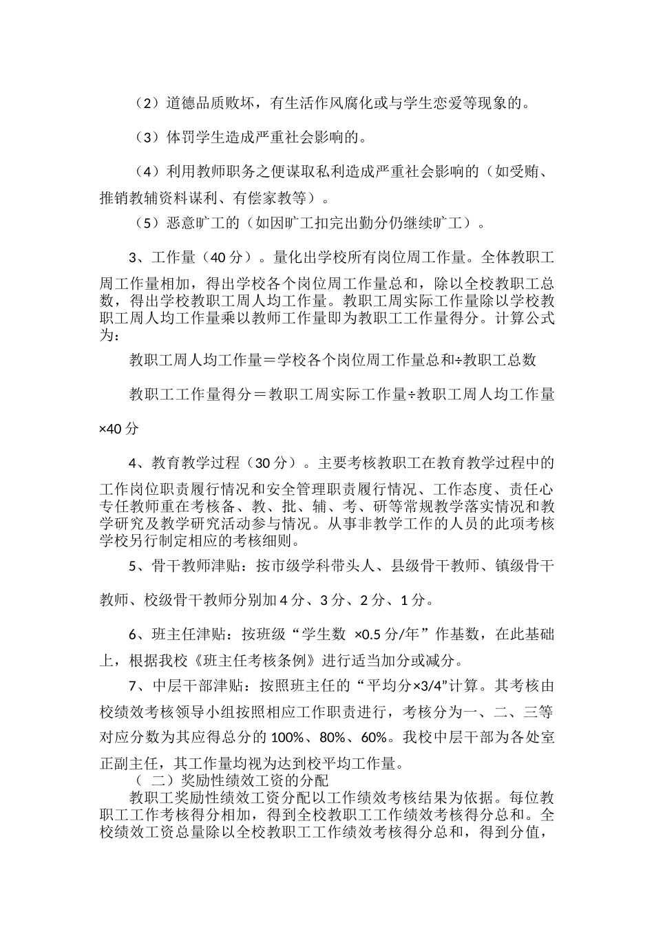 XXX中学教师奖励性绩效工资考核方案范文.docx_第2页