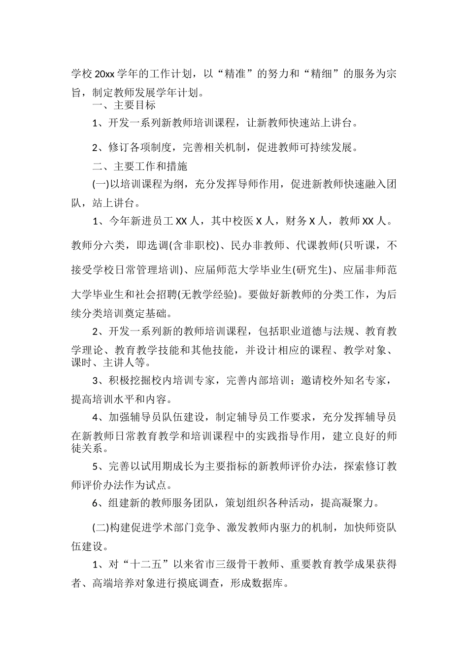 教师工作计划范文四篇.docx_第3页