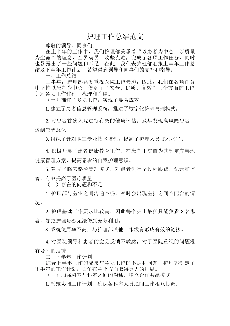 护理工作总结范文.docx_第1页