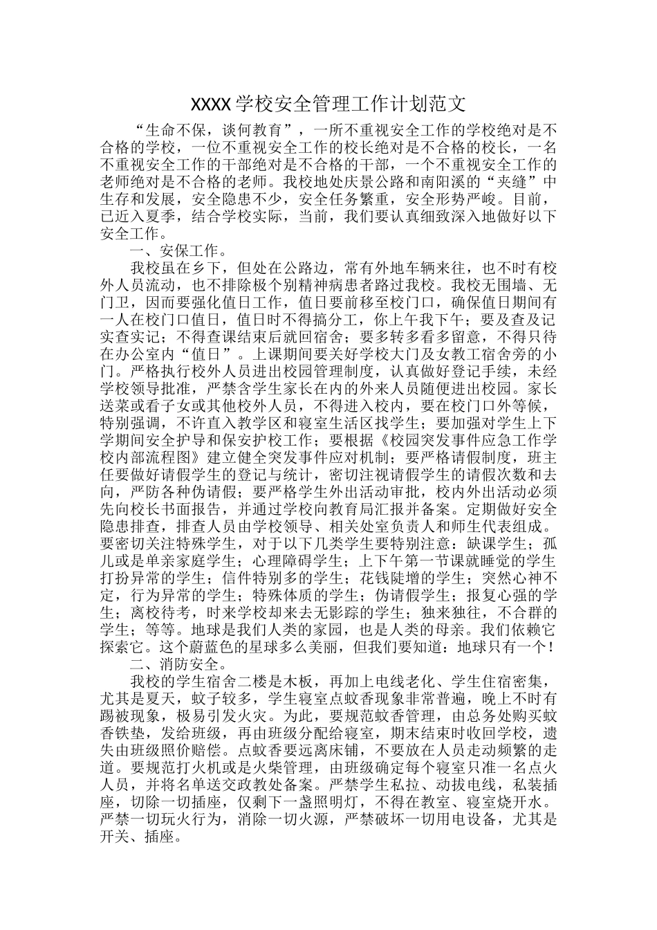 XXXX学校安全管理工作计划范文.docx_第1页