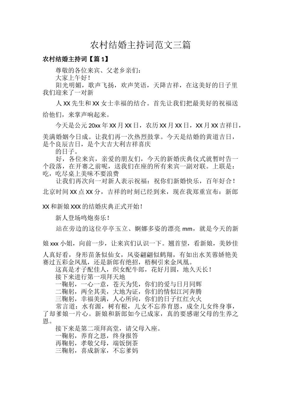 农村结婚主持词范文三篇.docx_第1页