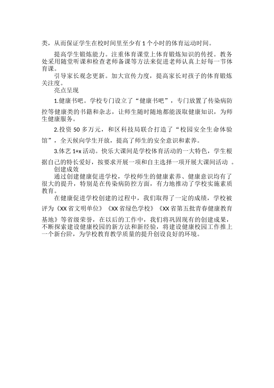 XXX学校健康促进学校创建工作总结范文.docx_第3页