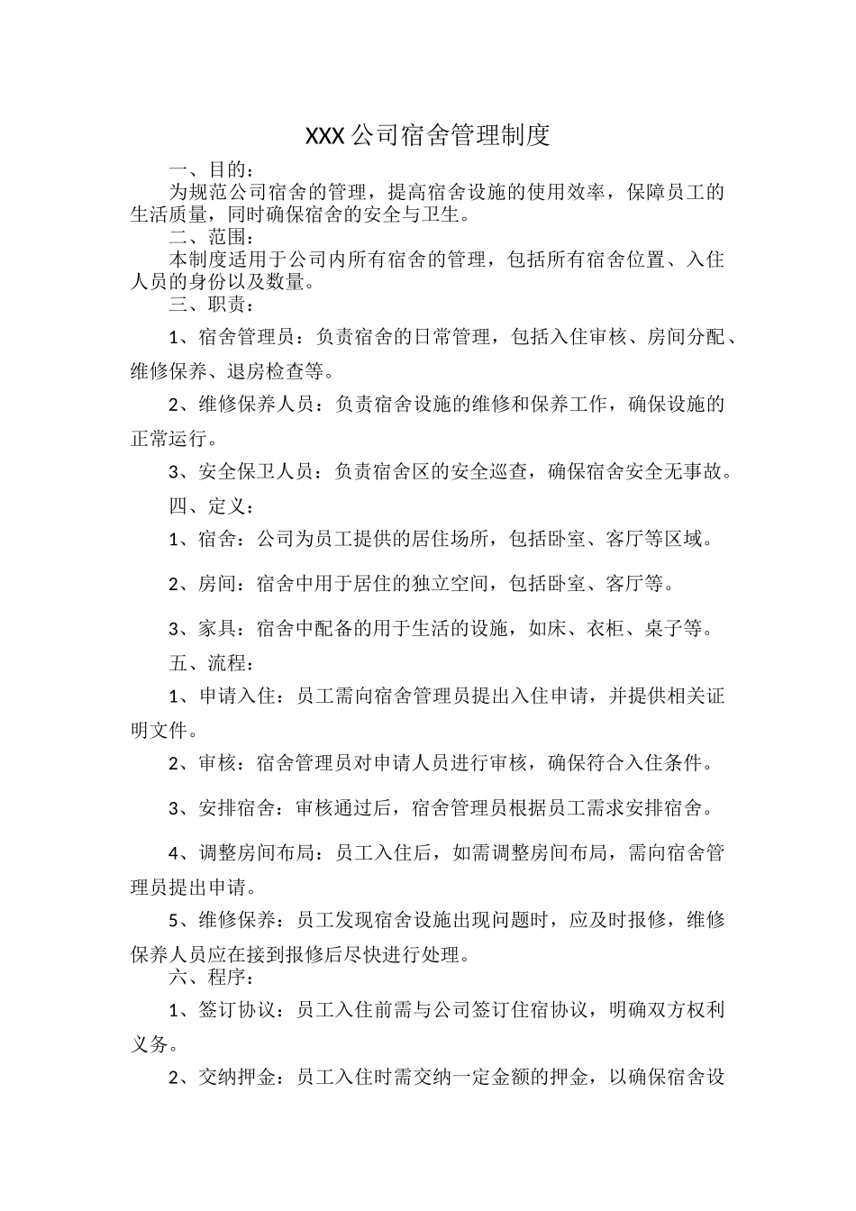 XXX公司宿舍管理制度.docx_第1页