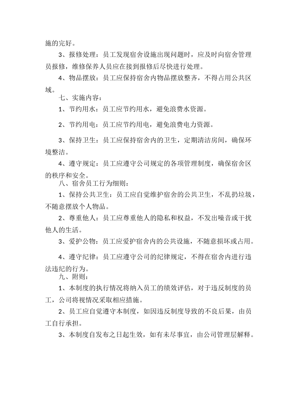 XXX公司宿舍管理制度.docx_第2页