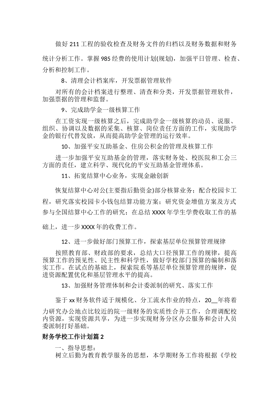 财务学校工作计划范文五篇.docx_第2页