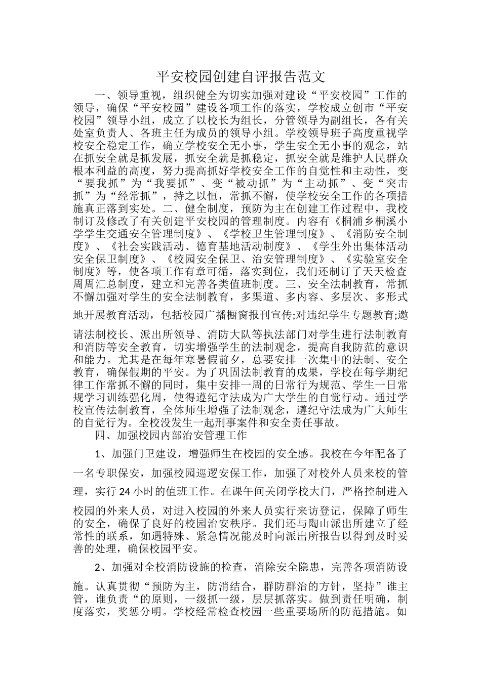 平安校园创建自评报告范文.docx_第1页