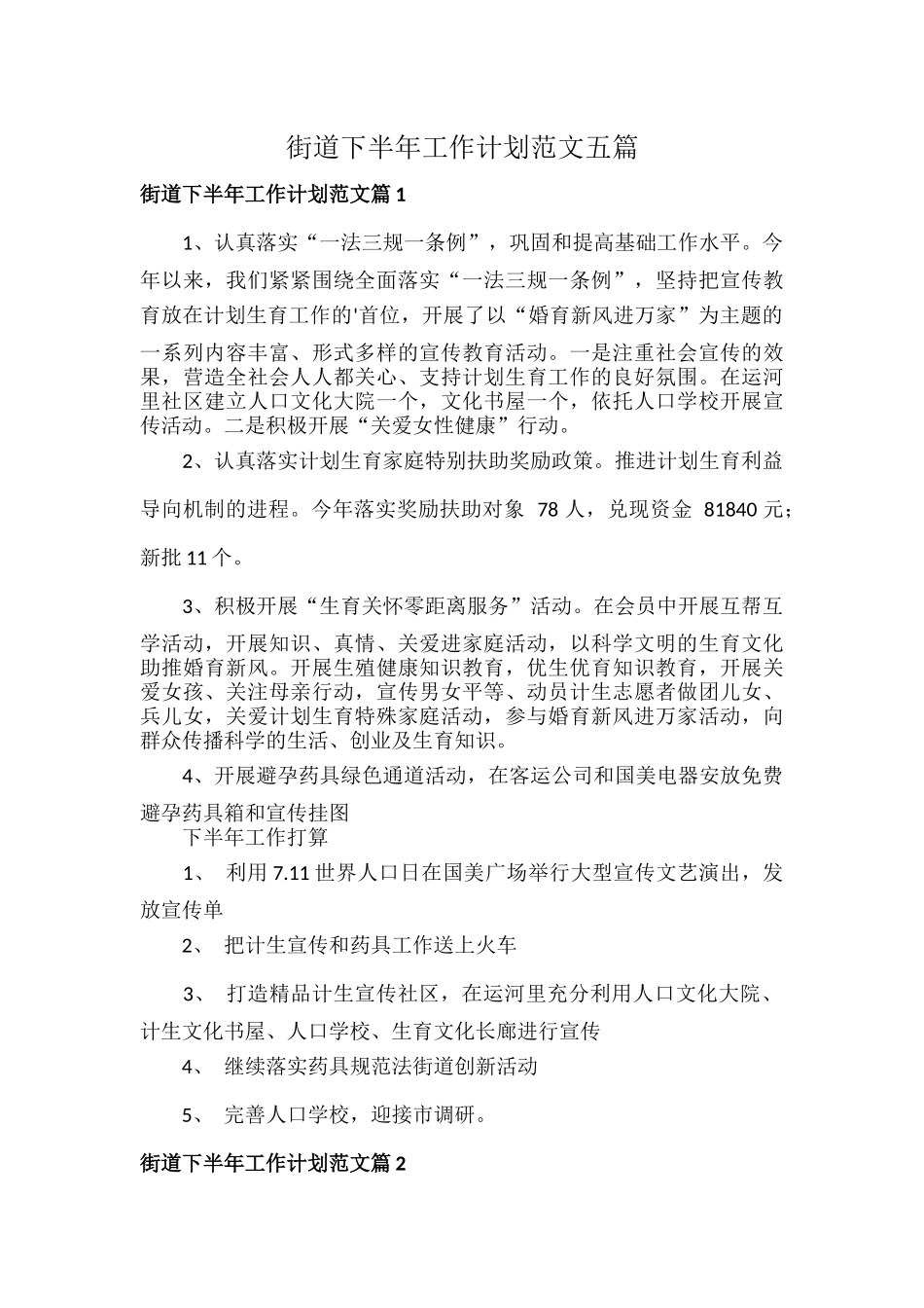 街道下半年工作计划范文五篇.docx_第1页