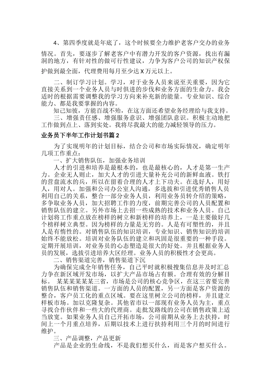 业务员下半年工作计划书范文六篇.docx_第2页