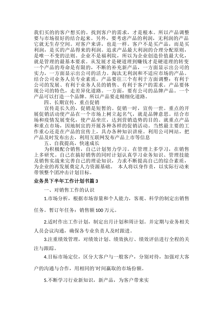 业务员下半年工作计划书范文六篇.docx_第3页