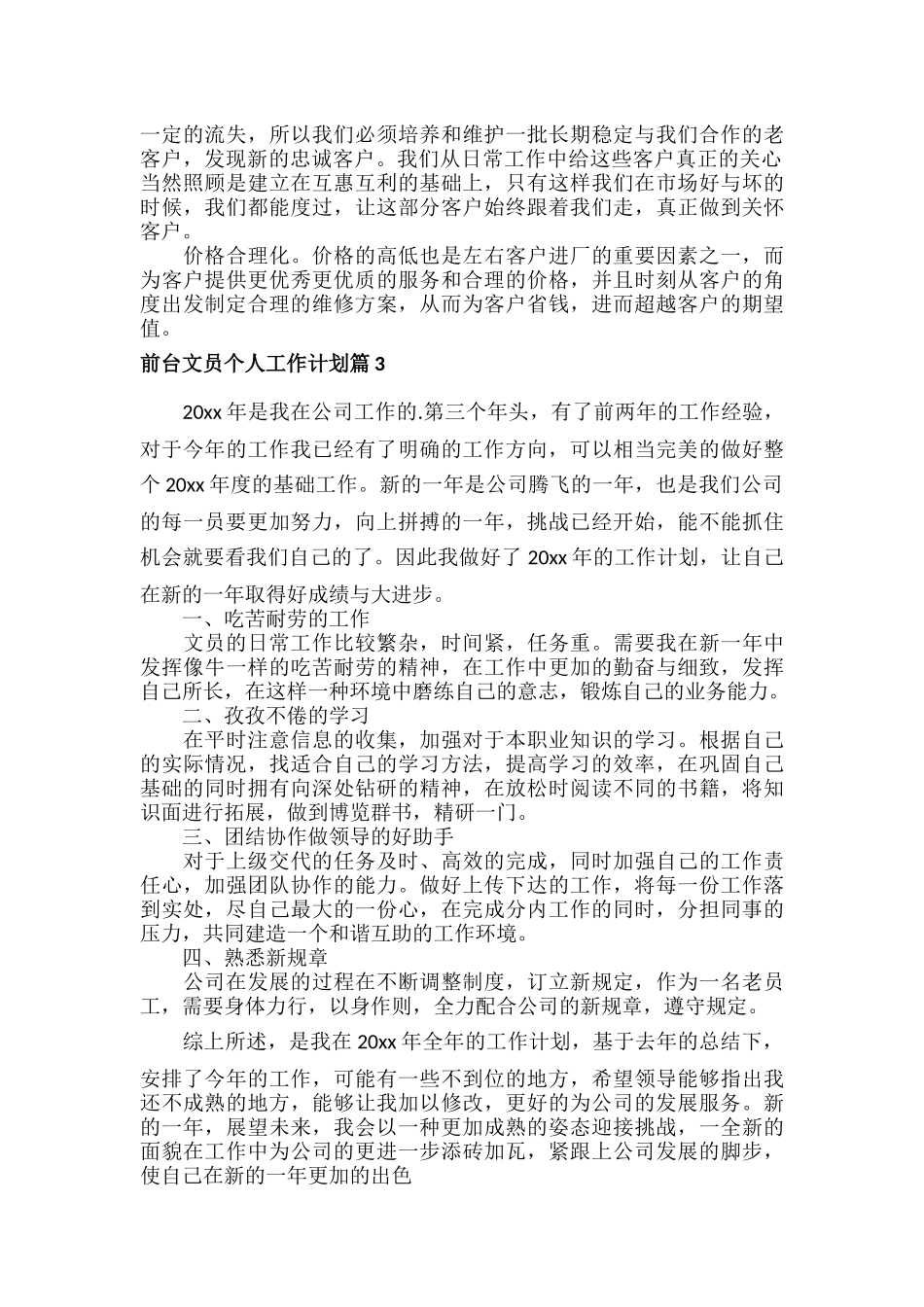 前台文员个人工作计划范文十篇.docx_第3页