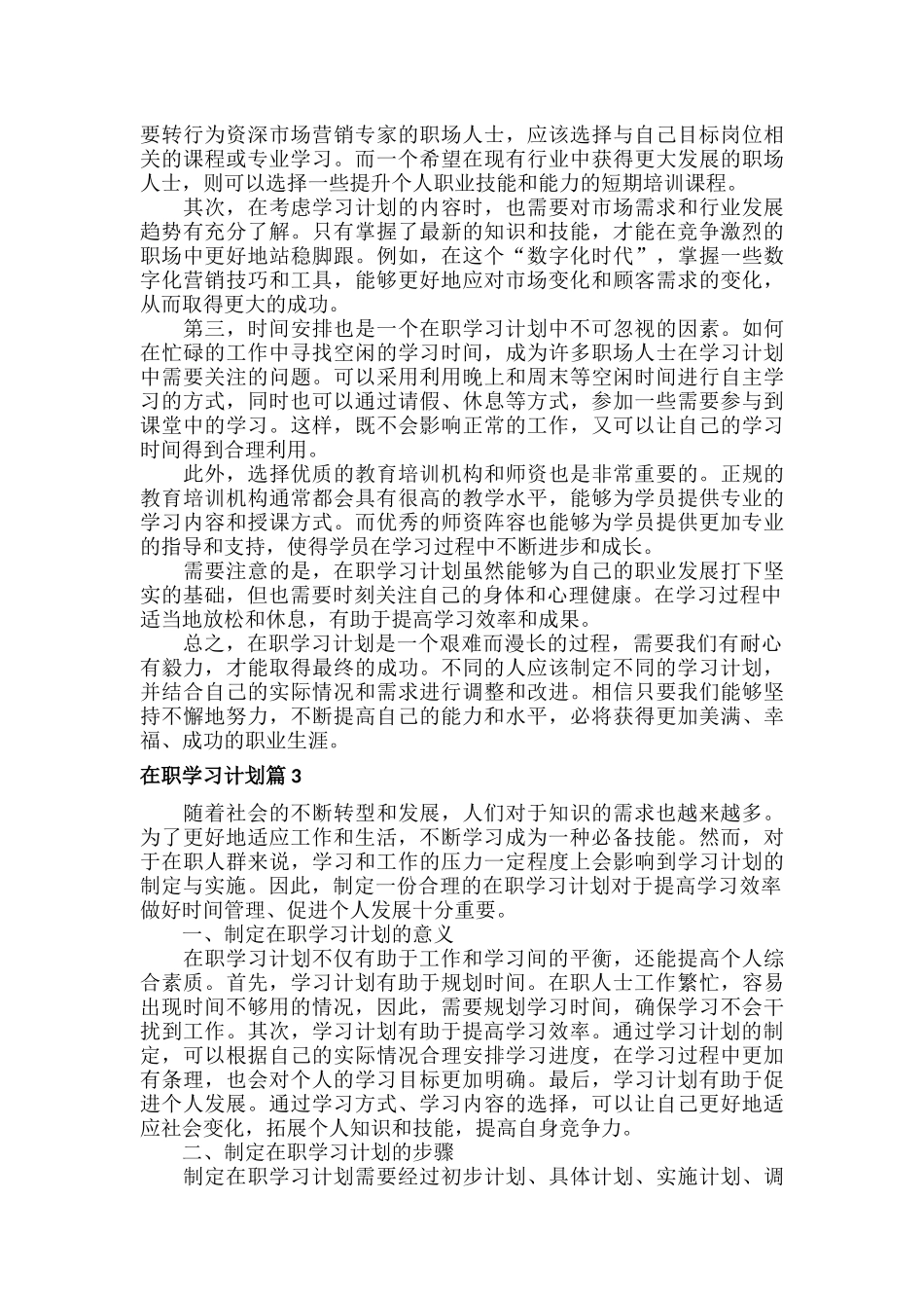 在职学习计划范文十篇.docx_第2页