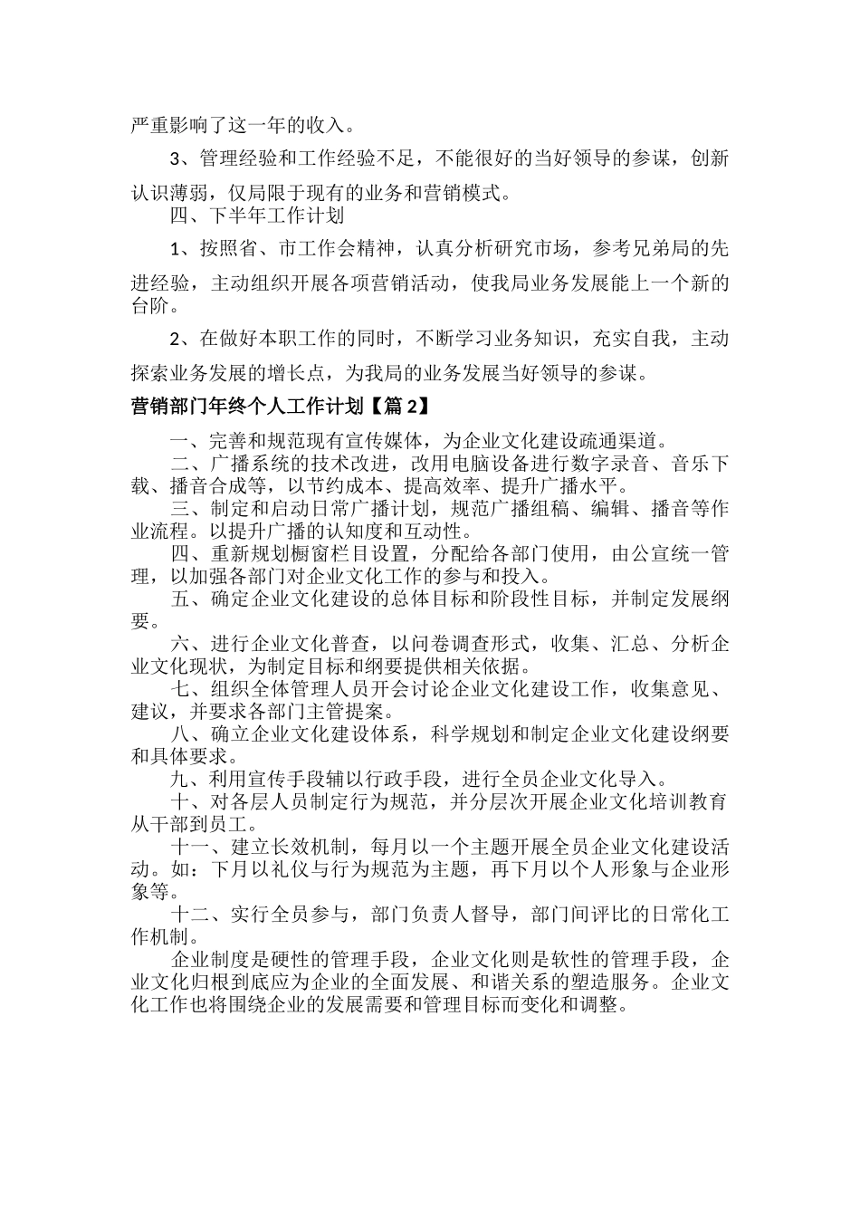 营销部门年终个人工作计划范文两篇.docx_第2页