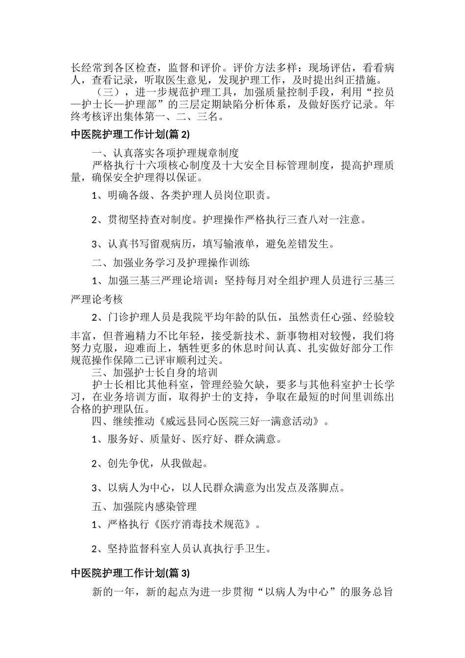 中医院护理工作计划范文三篇.docx_第2页