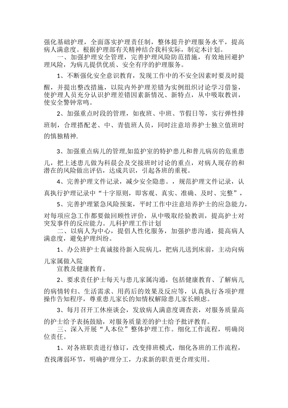 中医院护理工作计划范文三篇.docx_第3页