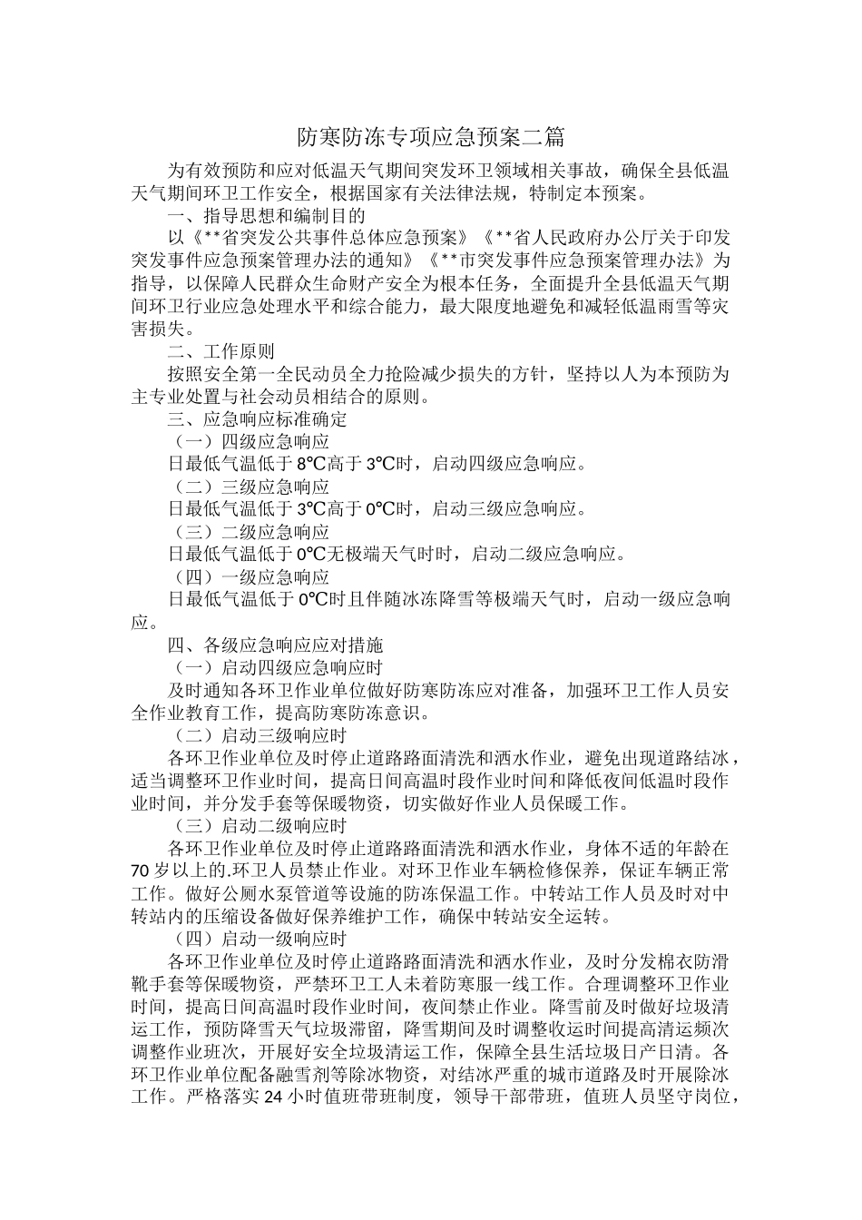 防寒防冻专项应急预案二篇.docx_第1页
