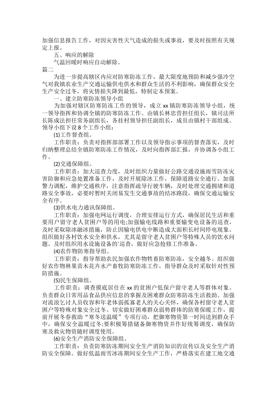 防寒防冻专项应急预案二篇.docx_第2页