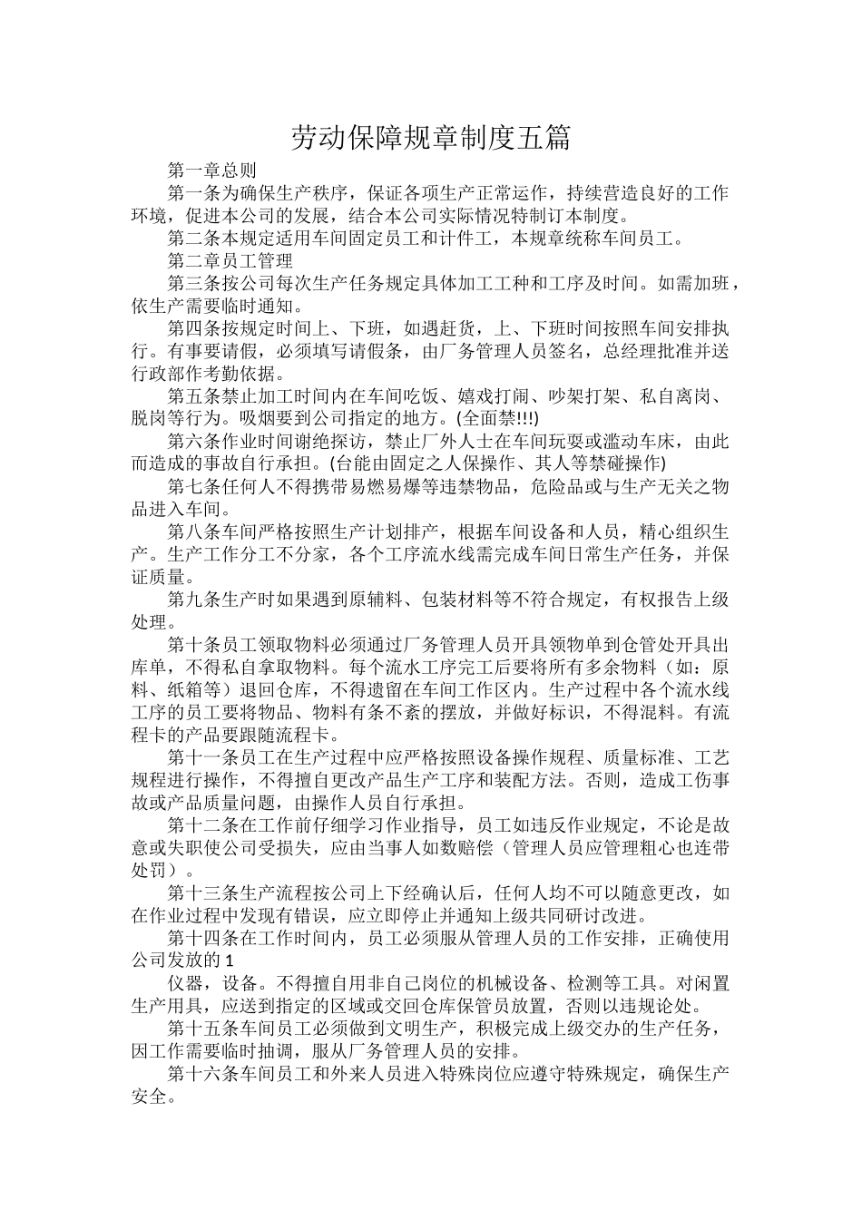 劳动保障规章制度五篇.docx_第1页
