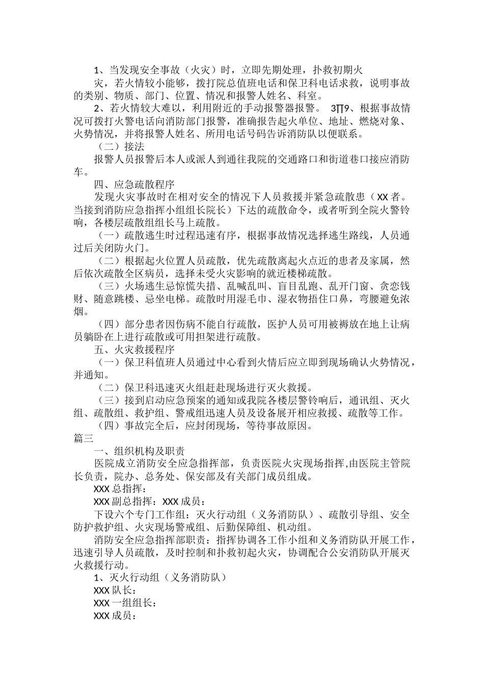 医院消防安全应急处置预案范文五篇.docx_第3页