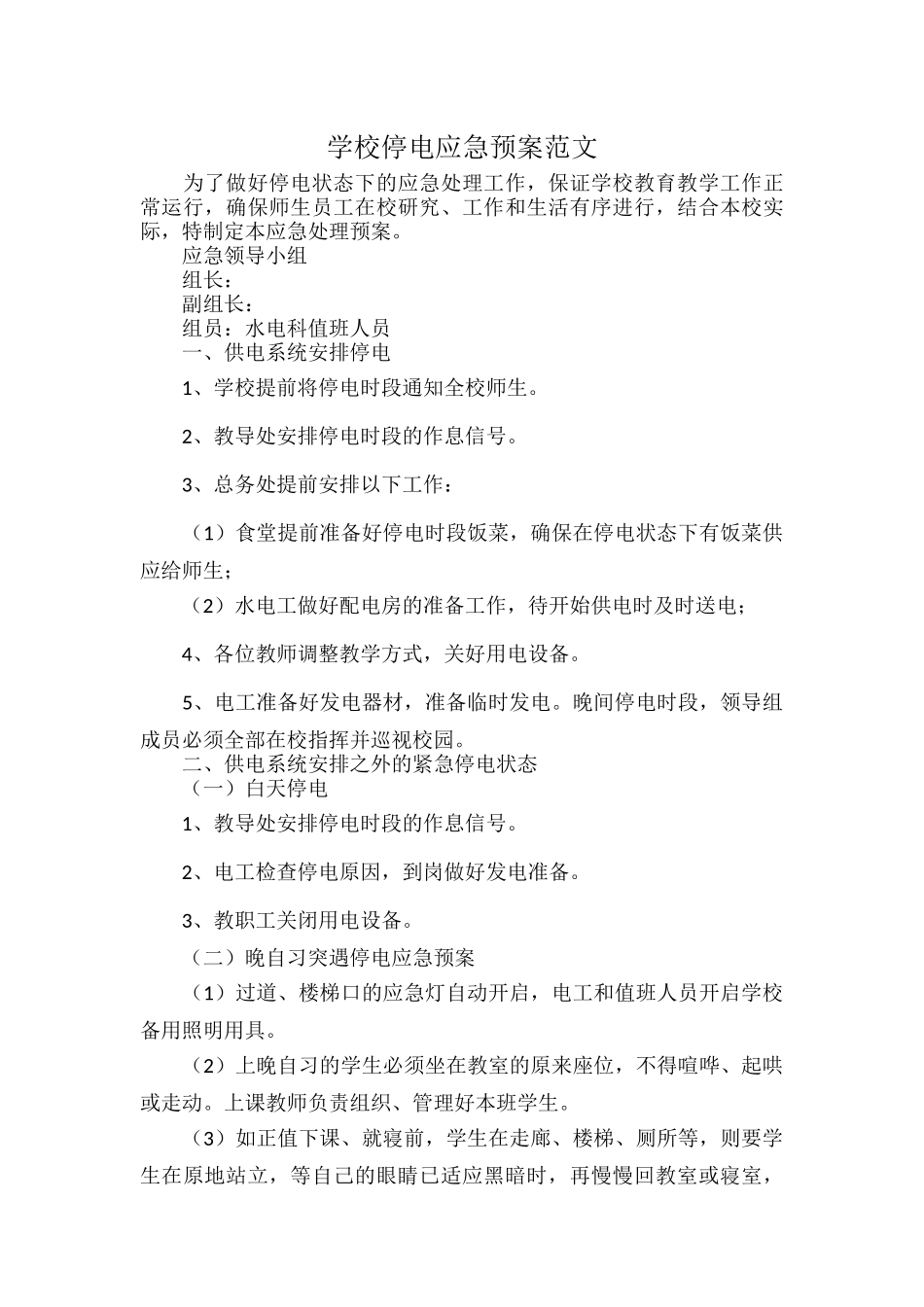学校停电应急预案范文.docx_第1页