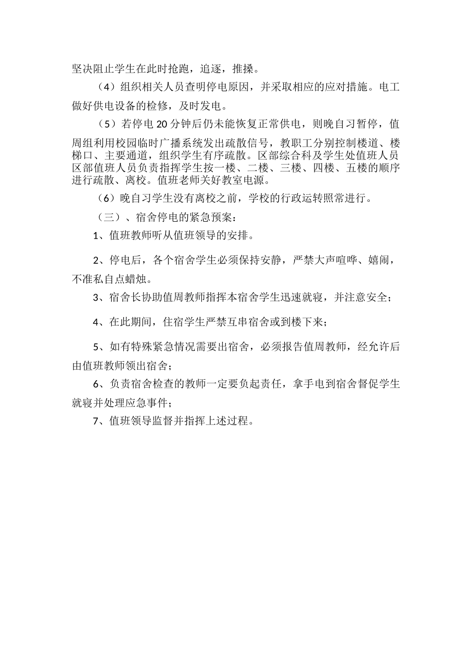 学校停电应急预案范文.docx_第2页