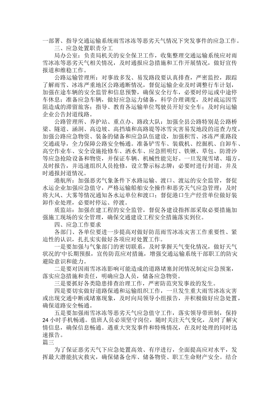 雨雪天气应急预案范文五篇.docx_第3页