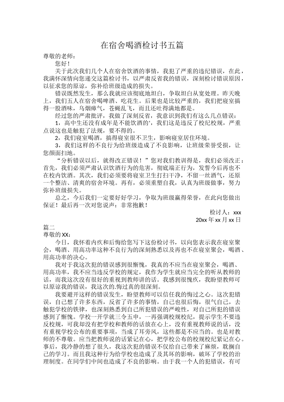 在宿舍喝酒检讨书五篇.docx_第1页