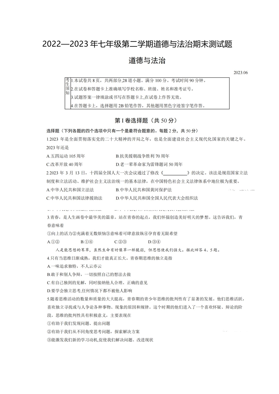 2022—2023年七年级第二学期道德与法治期末测试题.docx_第1页